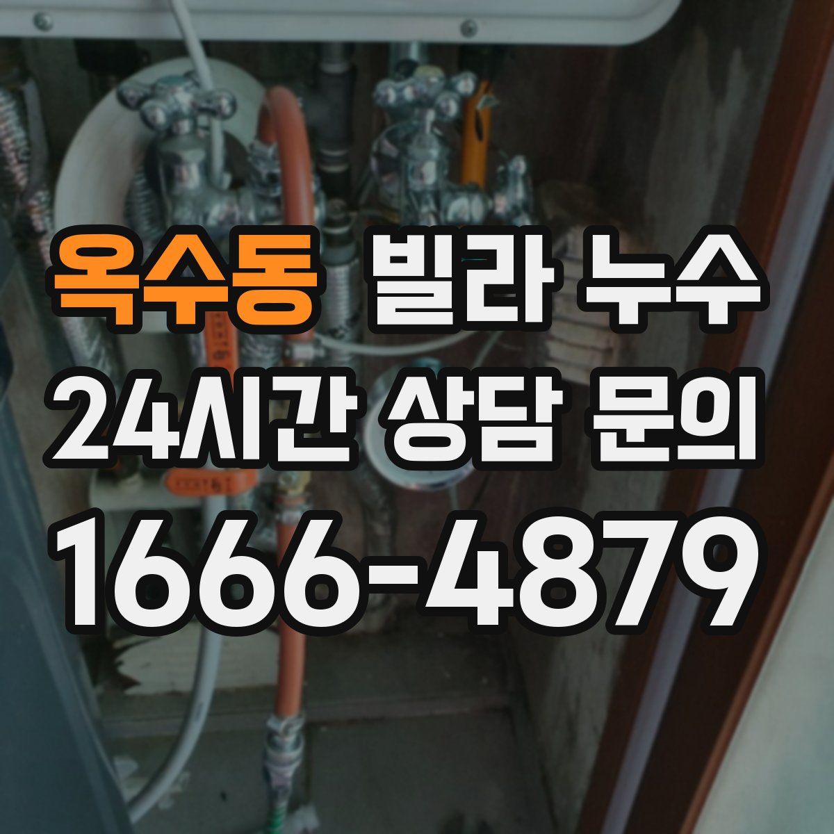 옥수동 빌라 누수