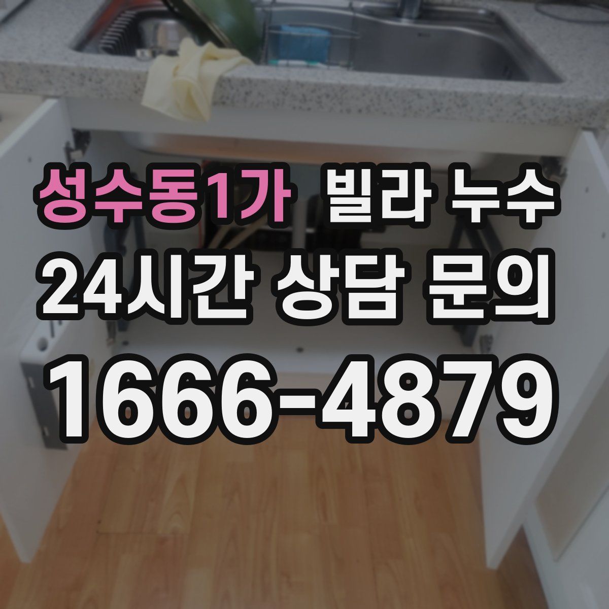 성수동1가 빌라 누수