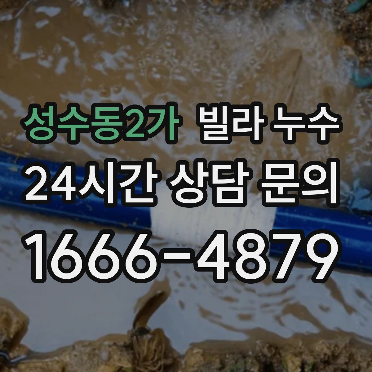 성수동2가 빌라 누수 보일러 배관 누수로 난방이 약해질 수 있어요