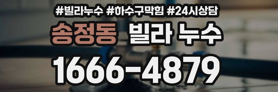 송정동 빌라 누수