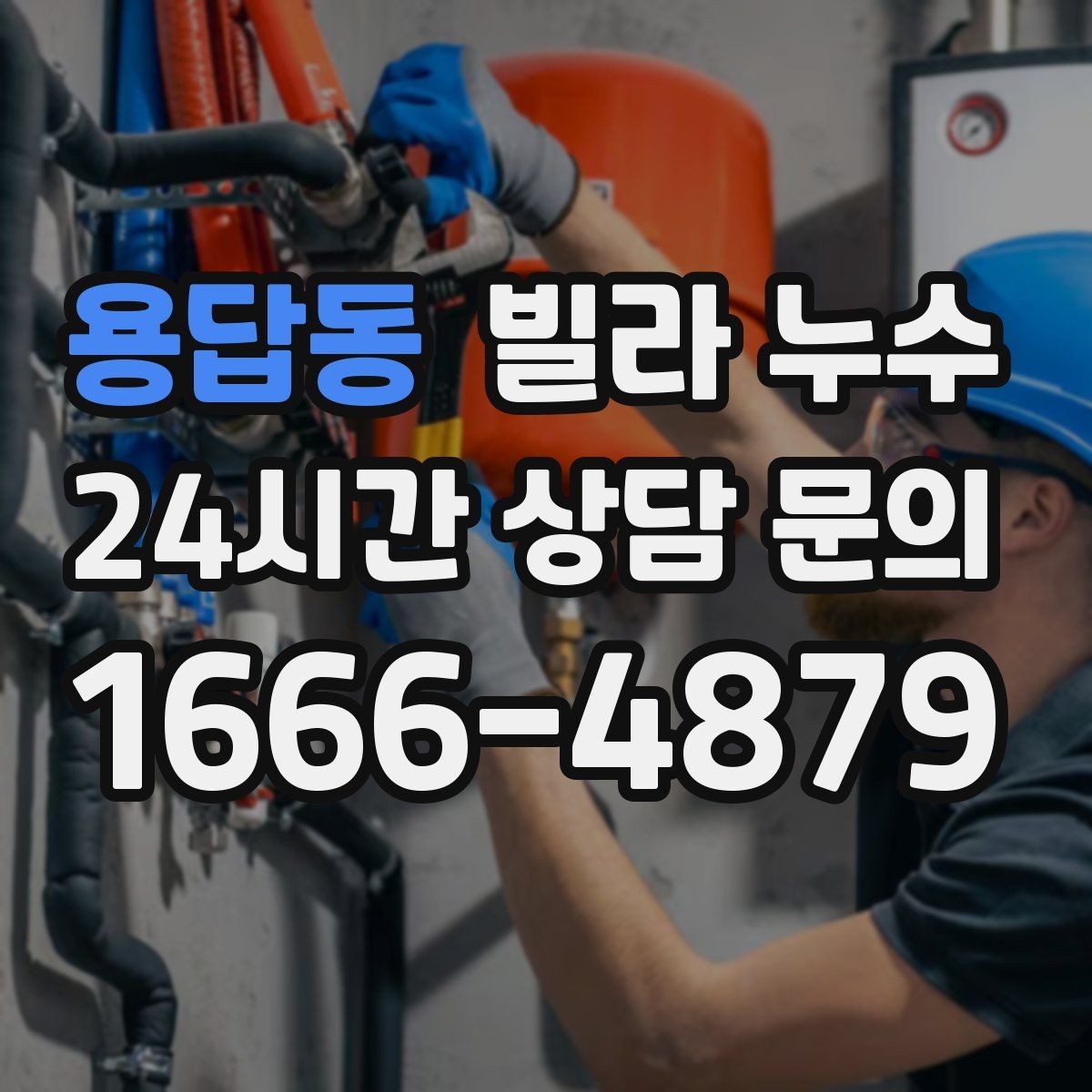 용답동 빌라 누수 주방 싱크대 하부장 바닥이 젖는다면