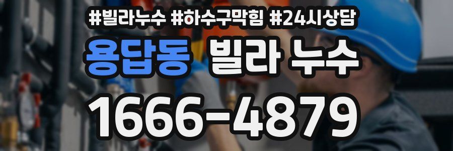 용답동 빌라 누수