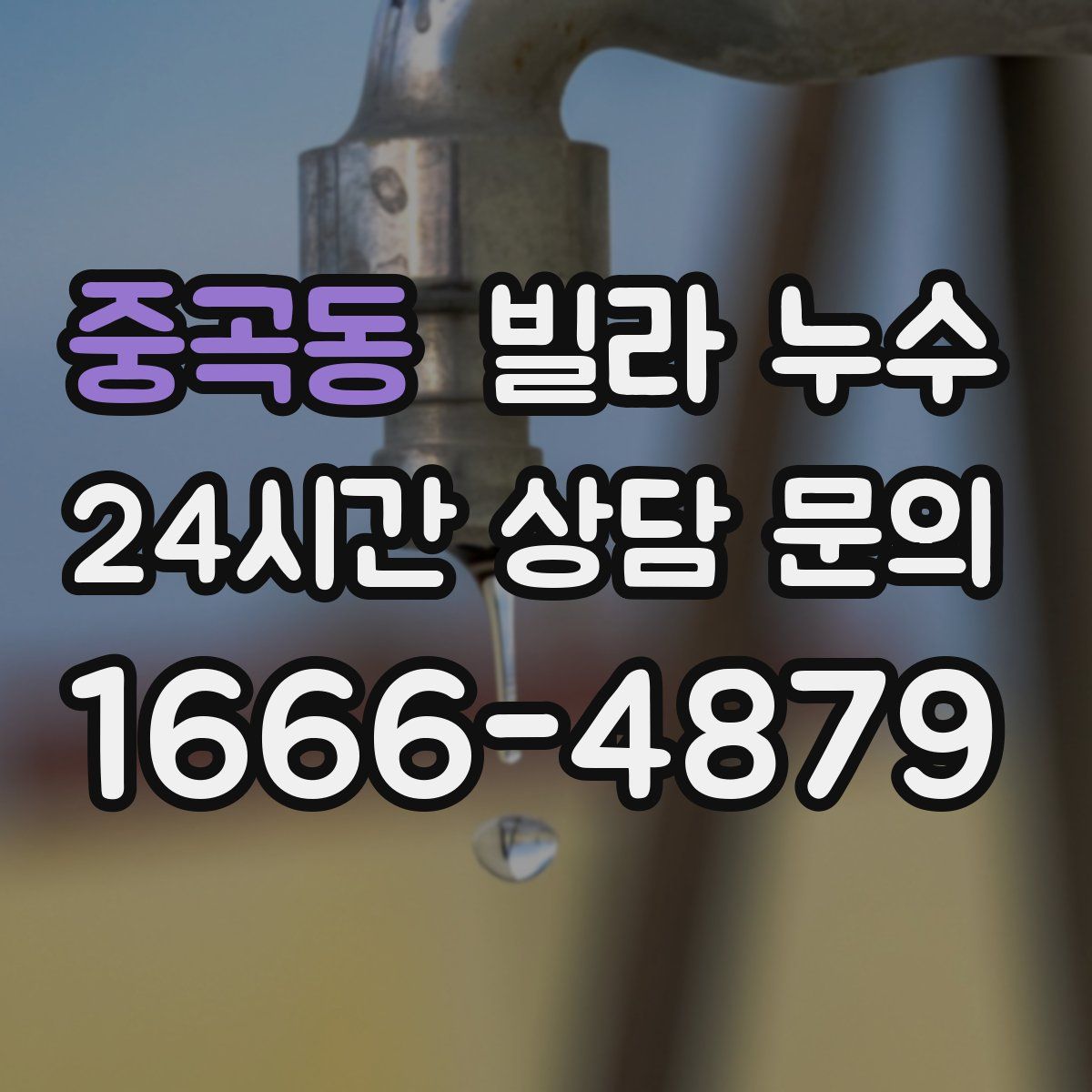 중곡동 빌라 누수