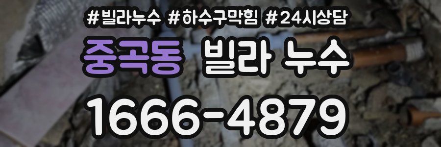 중곡동 빌라 누수