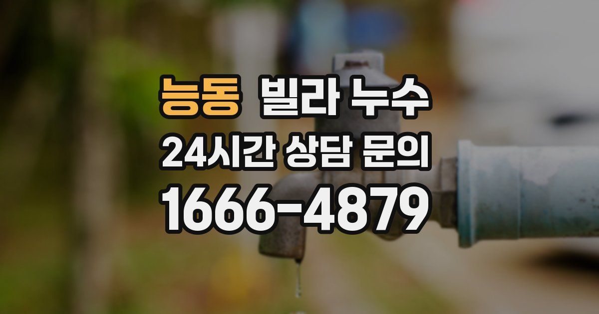 능동 빌라 누수