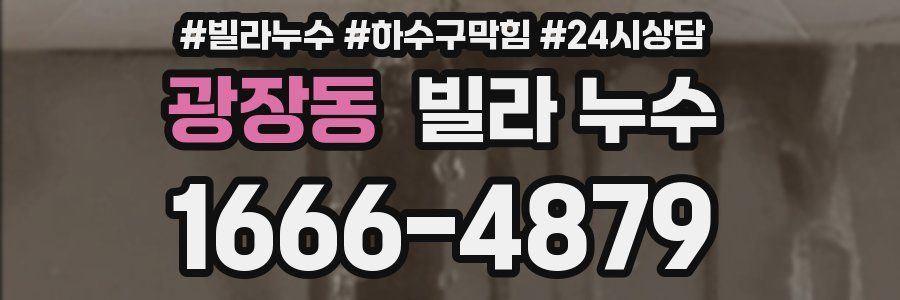 광장동 빌라 누수