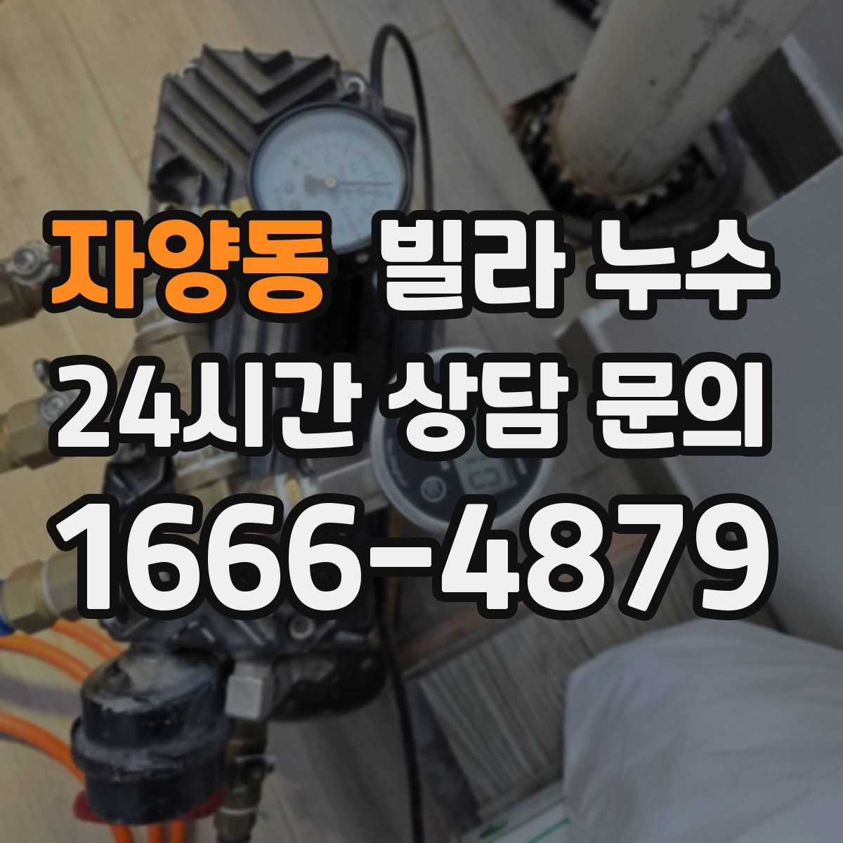 자양동 빌라 누수