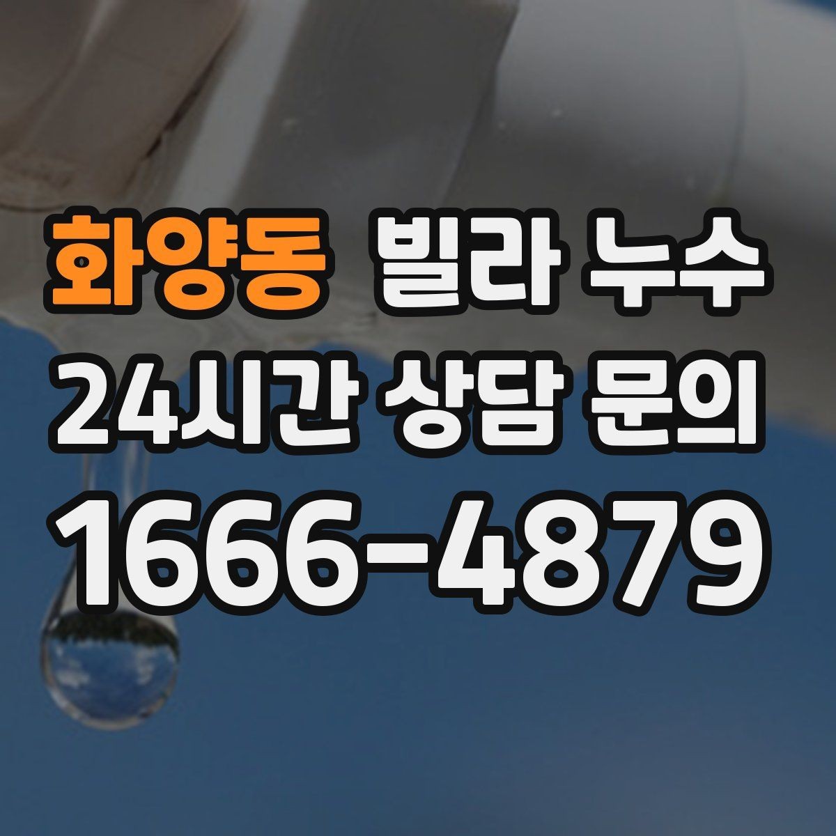 화양동 빌라 누수 빗물 유입인지 배관 누수인지 구분하기