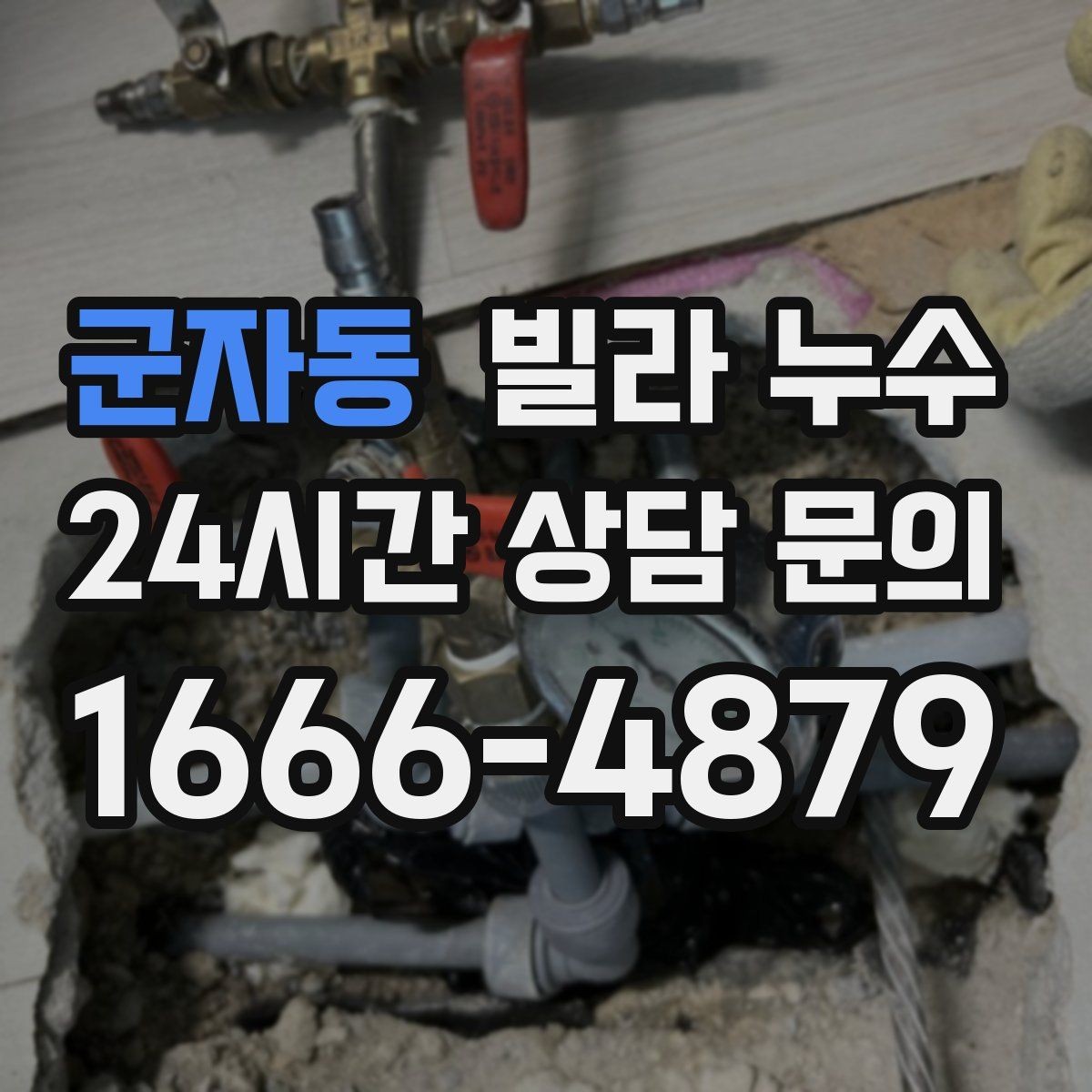 군자동 빌라 누수 샤워 후 벽이 젖으면 욕실 누수 의심