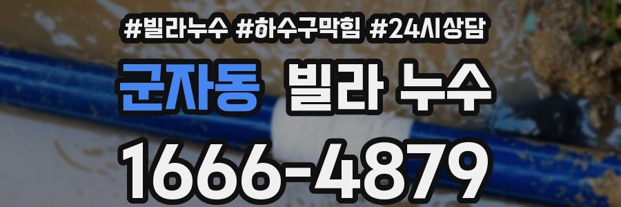 군자동 빌라 누수
