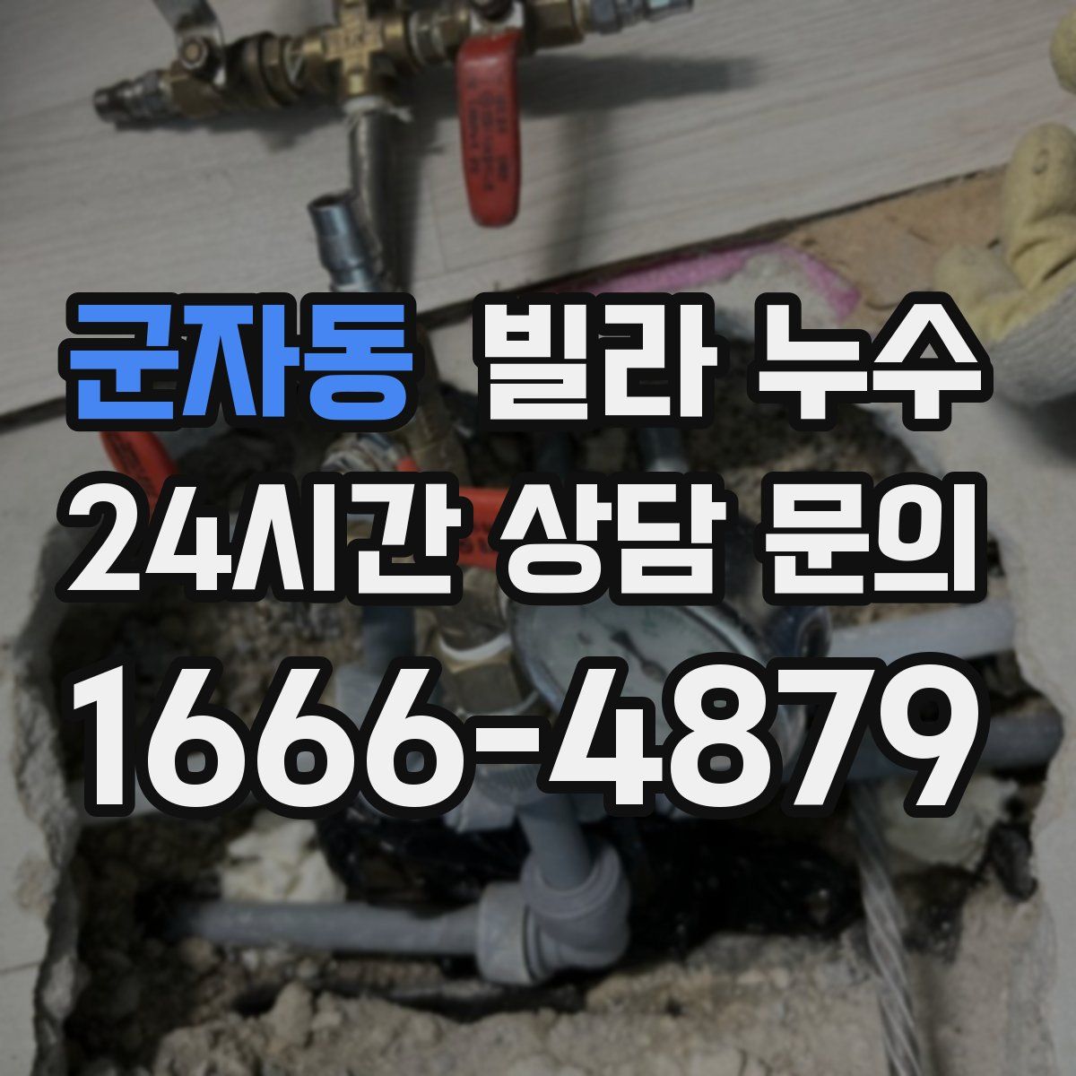 군자동 빌라 누수