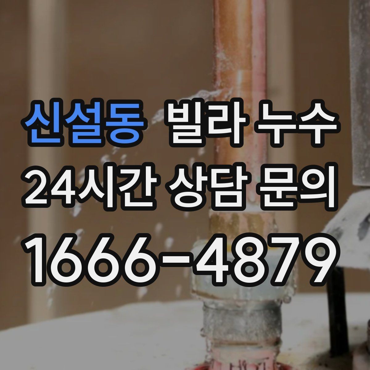 신설동 빌라 누수 누수로 수압이 약해졌다면 확인할 것