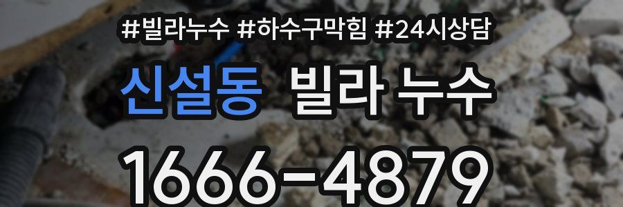 신설동 빌라 누수