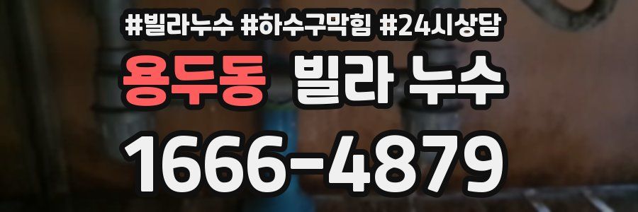 용두동 빌라 누수