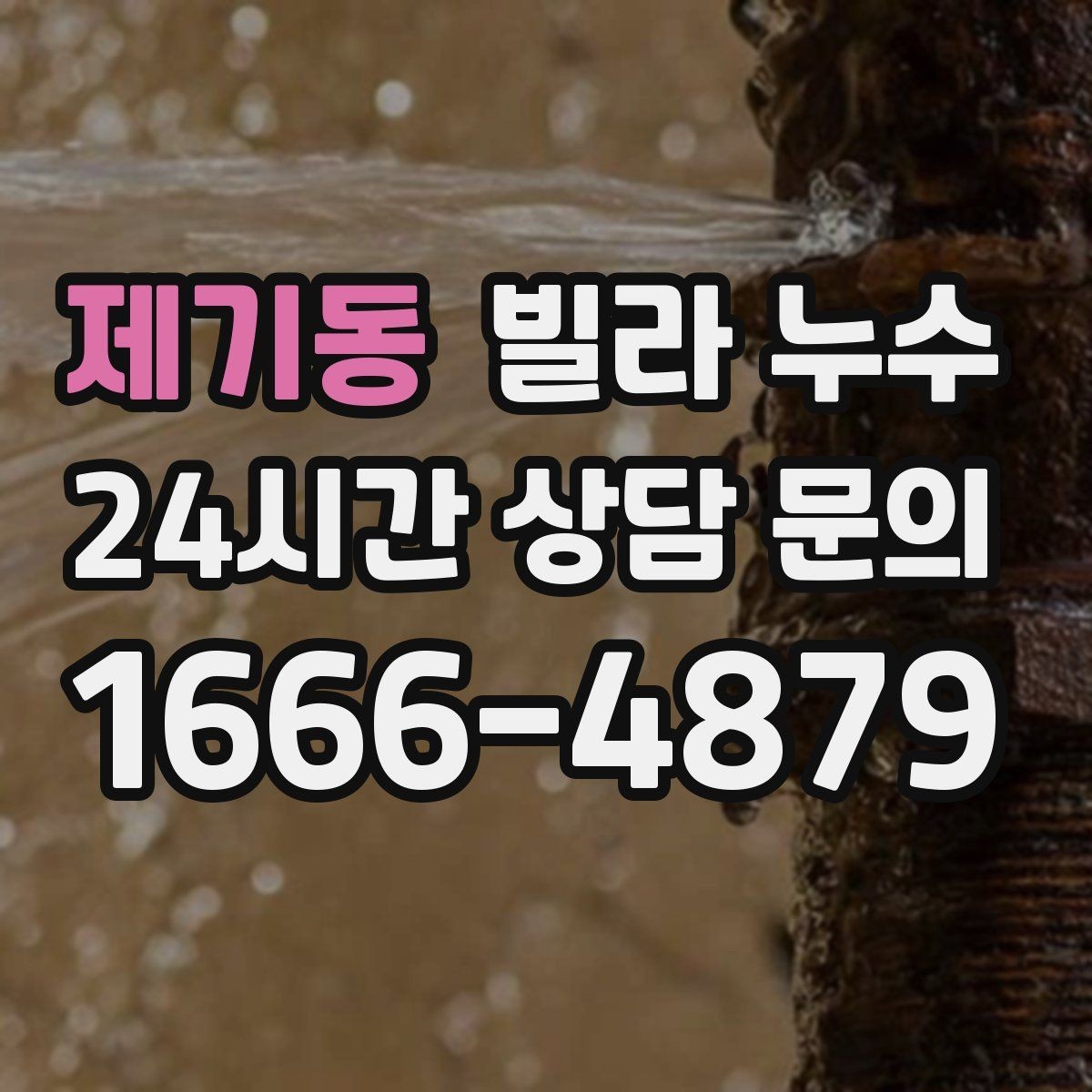 제기동 빌라 누수 수압이 약해진 느낌이 들 때 확인할 곳