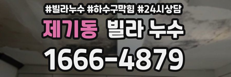 제기동 빌라 누수