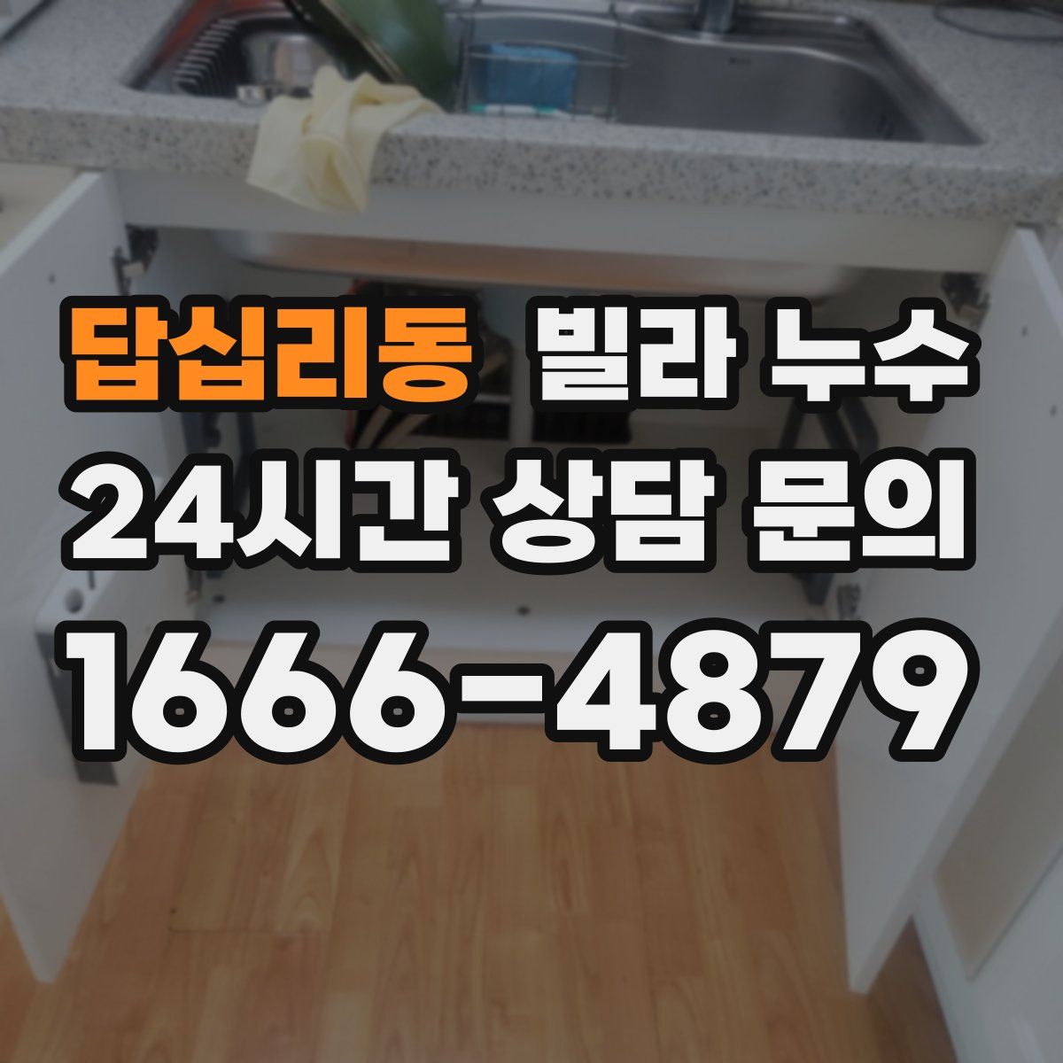 답십리동 빌라 누수