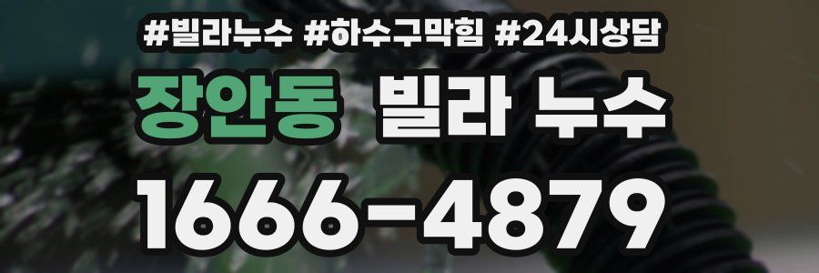 장안동 빌라 누수