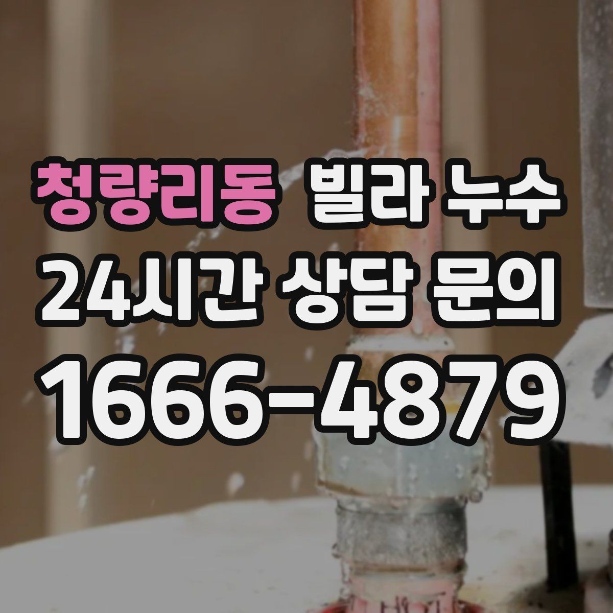청량리동 빌라 누수 누수로 인한 2차 피해를 줄이는 방법