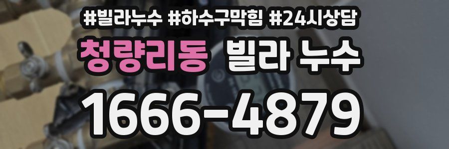 청량리동 빌라 누수