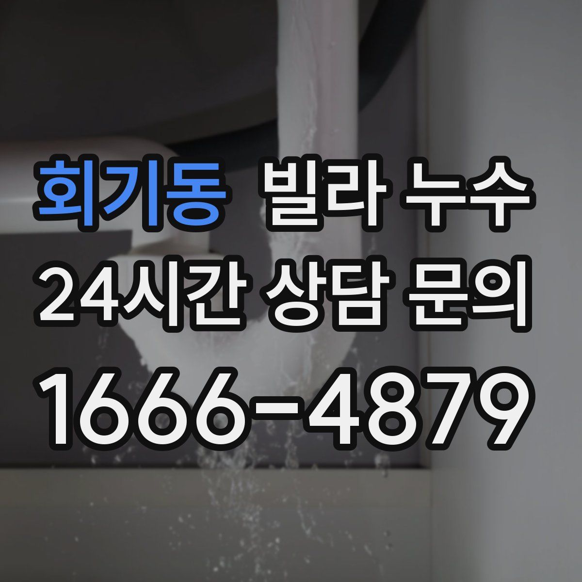 회기동 빌라 누수