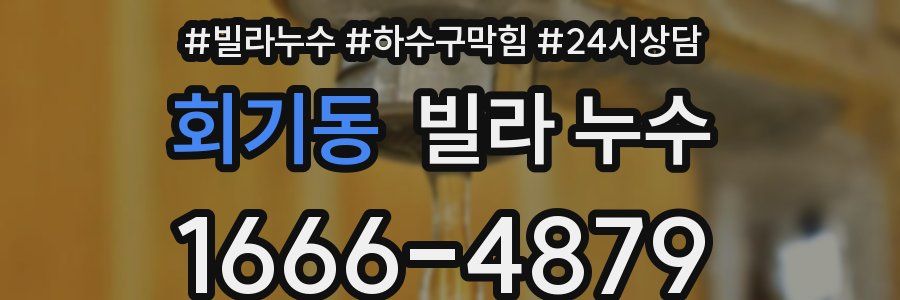 회기동 빌라 누수