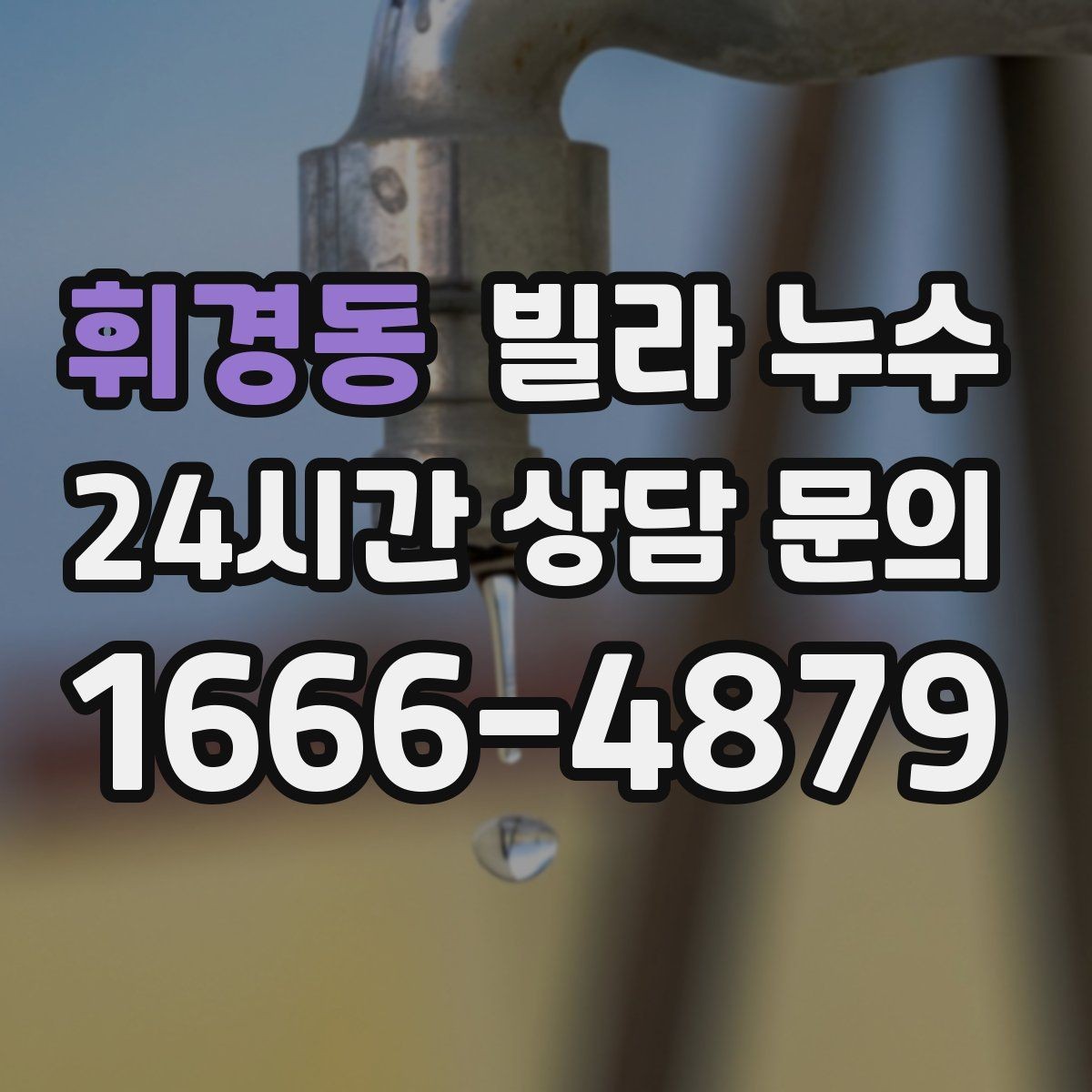 휘경동 빌라 누수 습기만 문제인 줄 알았는데 누수일 수도 있어요