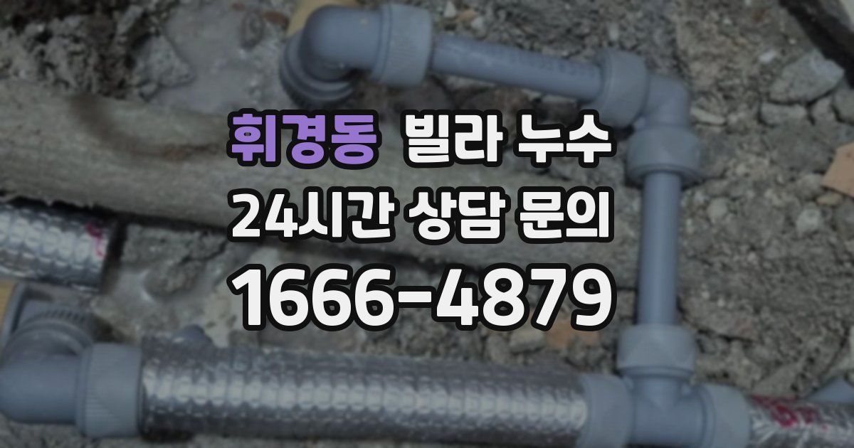 휘경동 빌라 누수