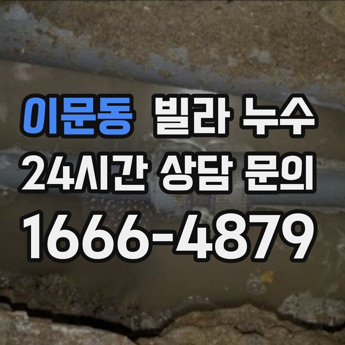 이문동 빌라 누수 콘센트 근처 벽이 젖으면 위험합니다