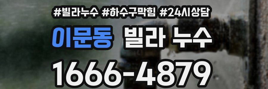 이문동 빌라 누수