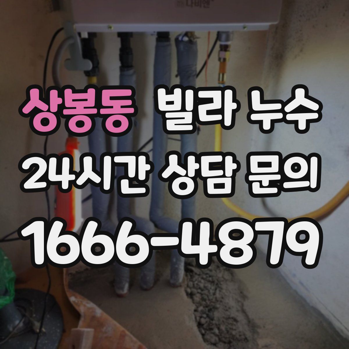 상봉동 빌라 누수