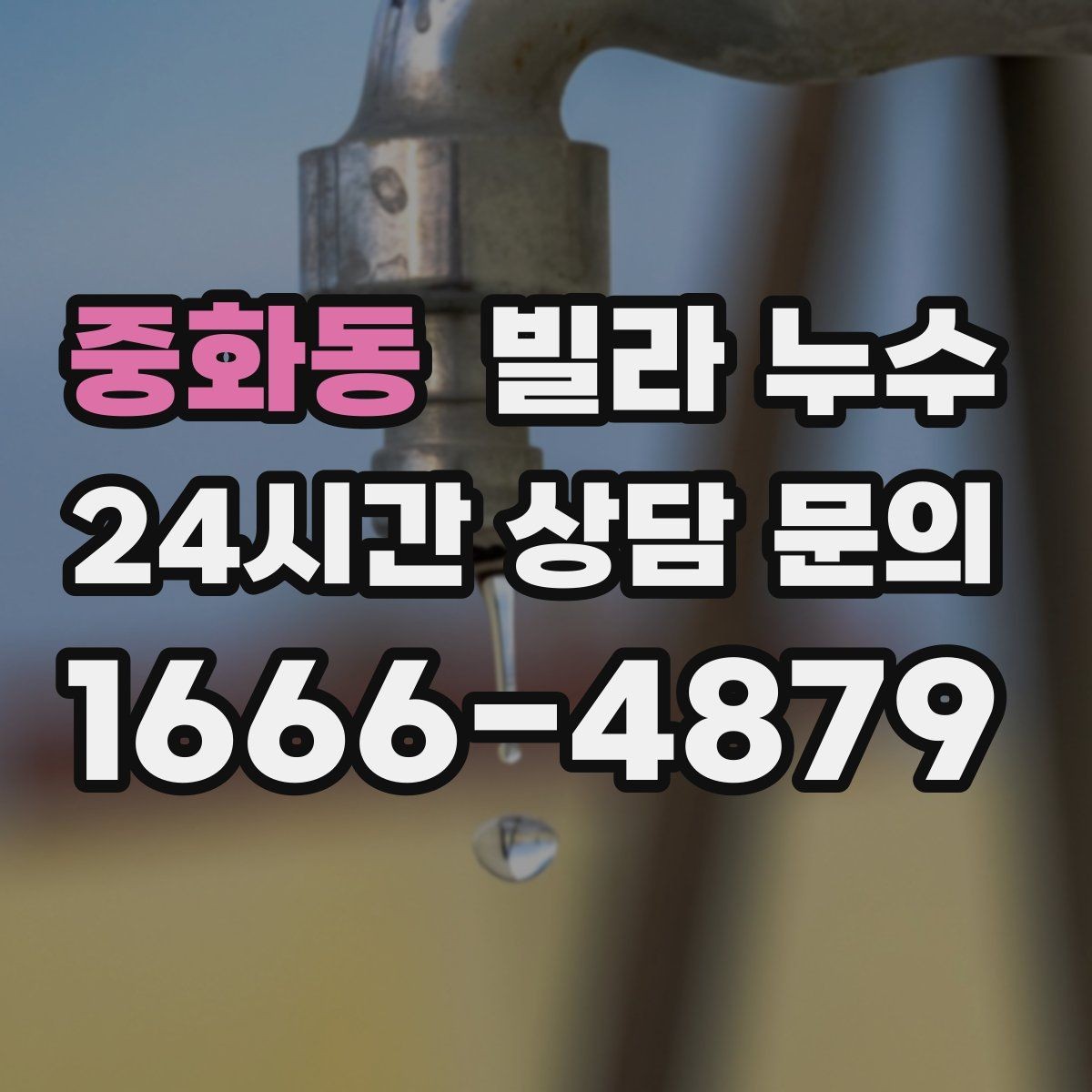 중화동 빌라 누수 보일러 배관 문제로 바닥이 젖을 수 있을까