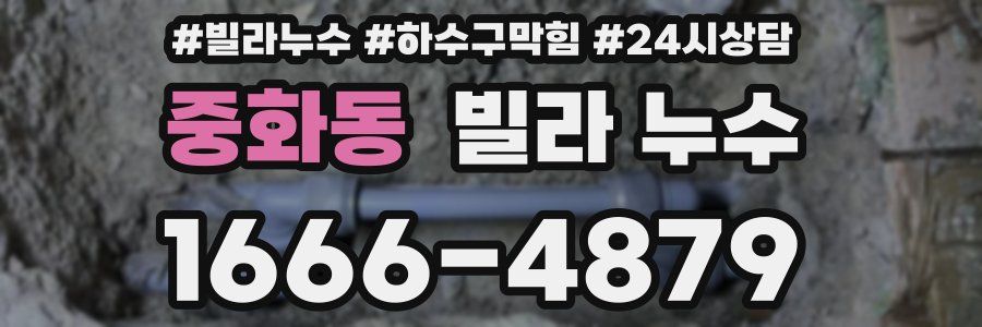 중화동 빌라 누수