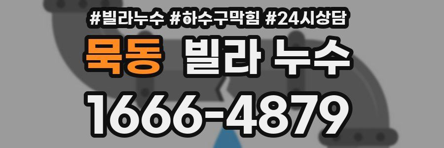 묵동 빌라 누수