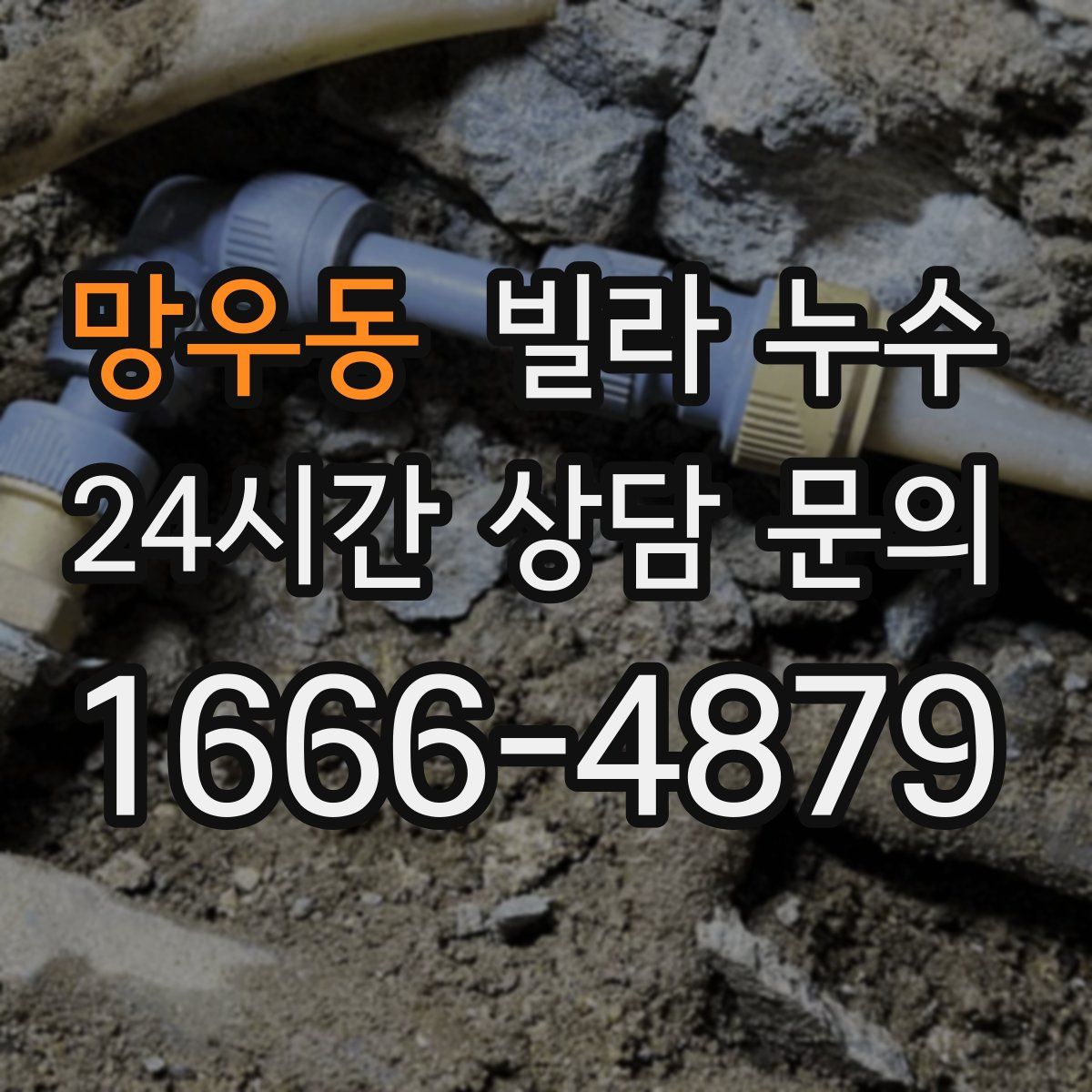 망우동 빌라 누수