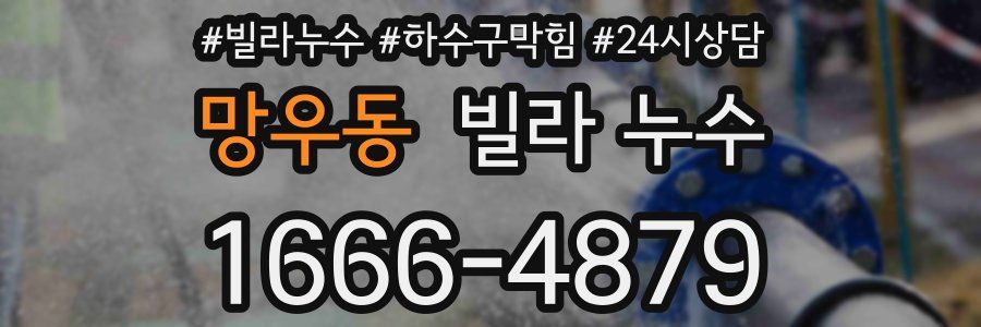 망우동 빌라 누수