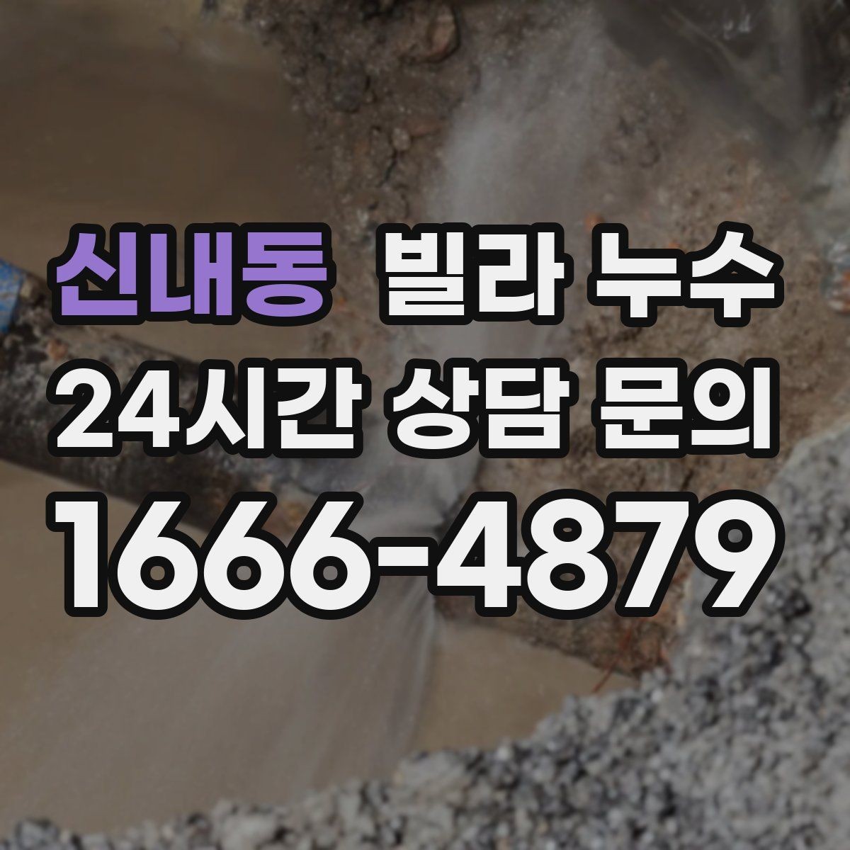 신내동 빌라 누수 콘센트 근처 벽이 젖으면 위험할 수 있어요