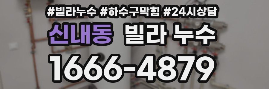 신내동 빌라 누수