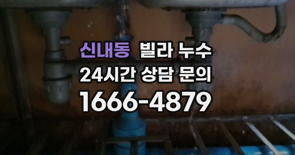 신내동 빌라 누수