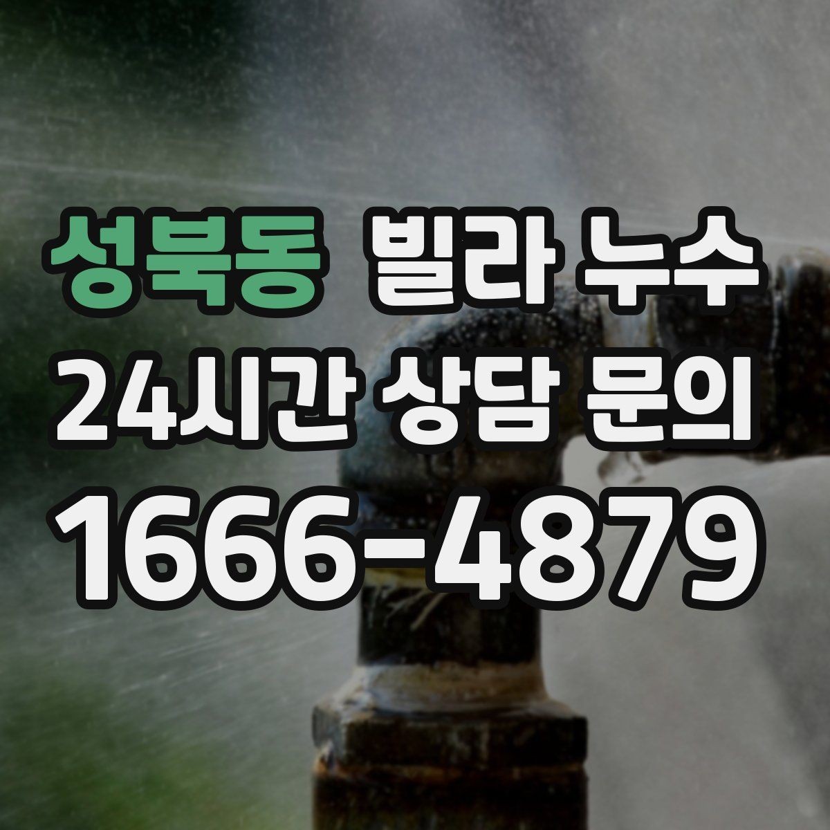 성북동 빌라 누수 물이 새면 왜 수압이 달라질 수 있을까