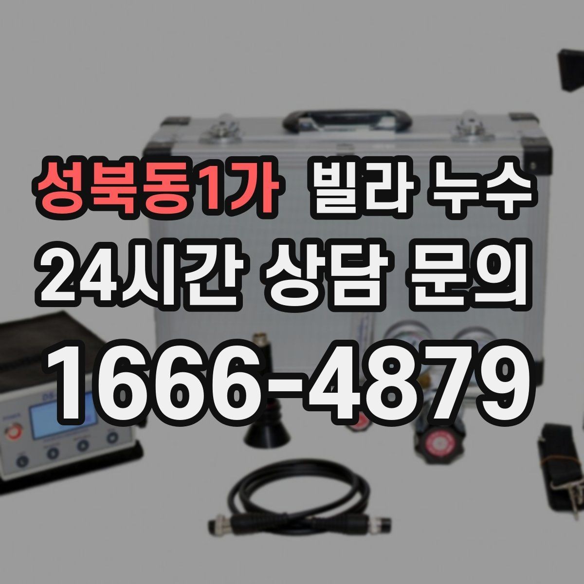 성북동1가 빌라 누수 장마 전에 미리 점검하면 좋은 이유