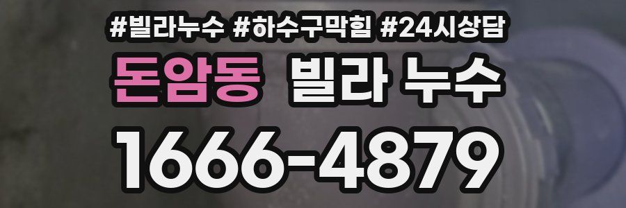 돈암동 빌라 누수