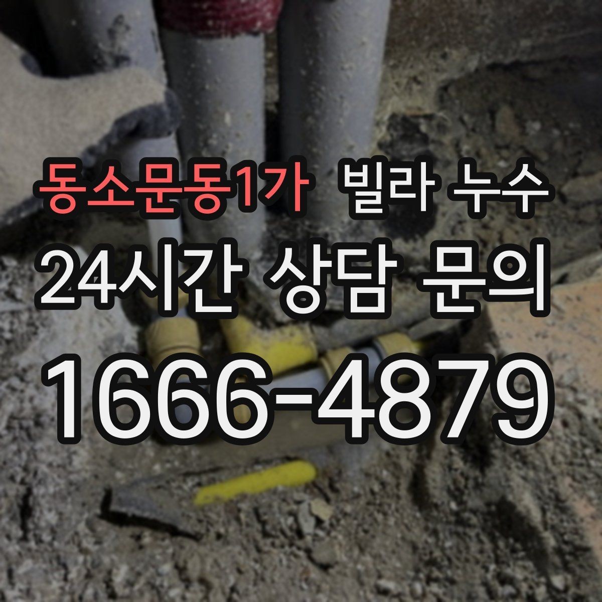 동소문동1가 빌라 누수 물받이 준비부터 안전까지 정리
