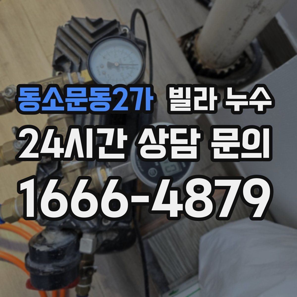 동소문동2가 빌라 누수 싱크대 하부장 안쪽이 젖는 이유
