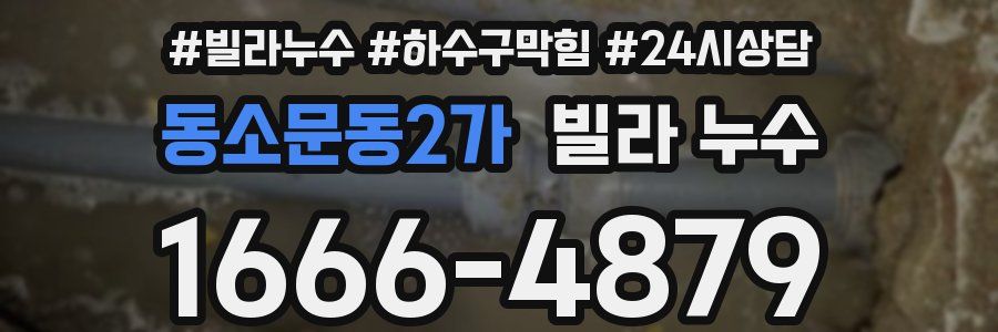 동소문동2가 빌라 누수