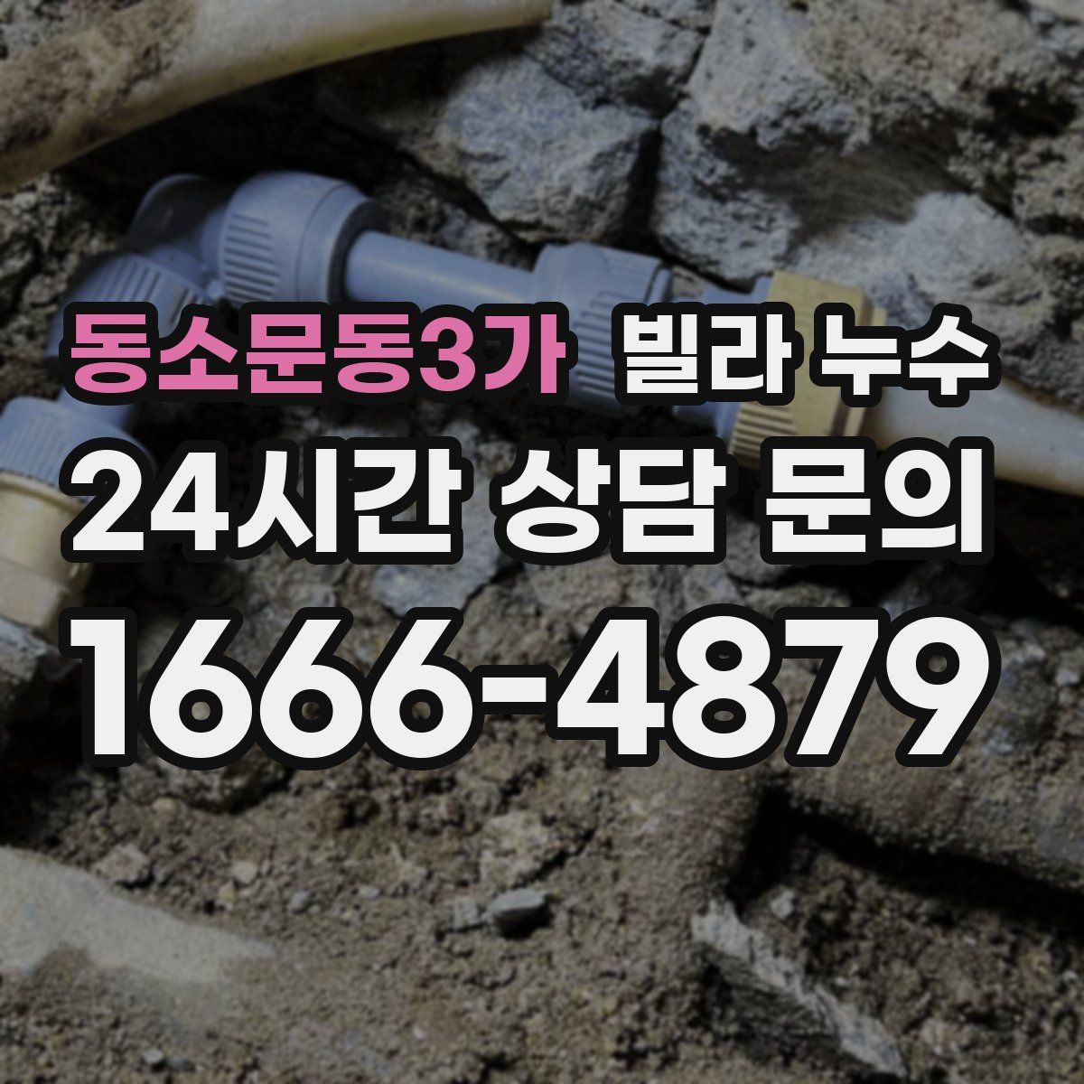 동소문동3가 빌라 누수