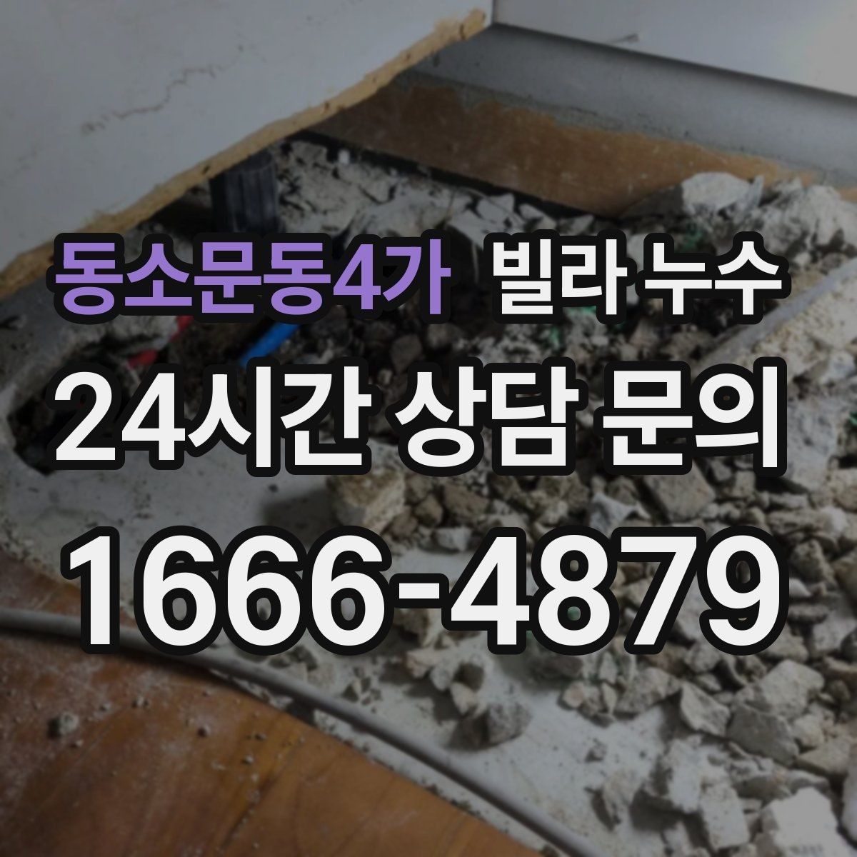 동소문동4가 빌라 누수 곰팡이가 번지기 전에 점검해야 합니다