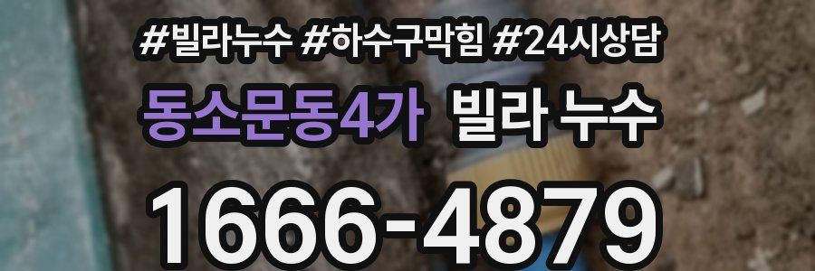 동소문동4가 빌라 누수