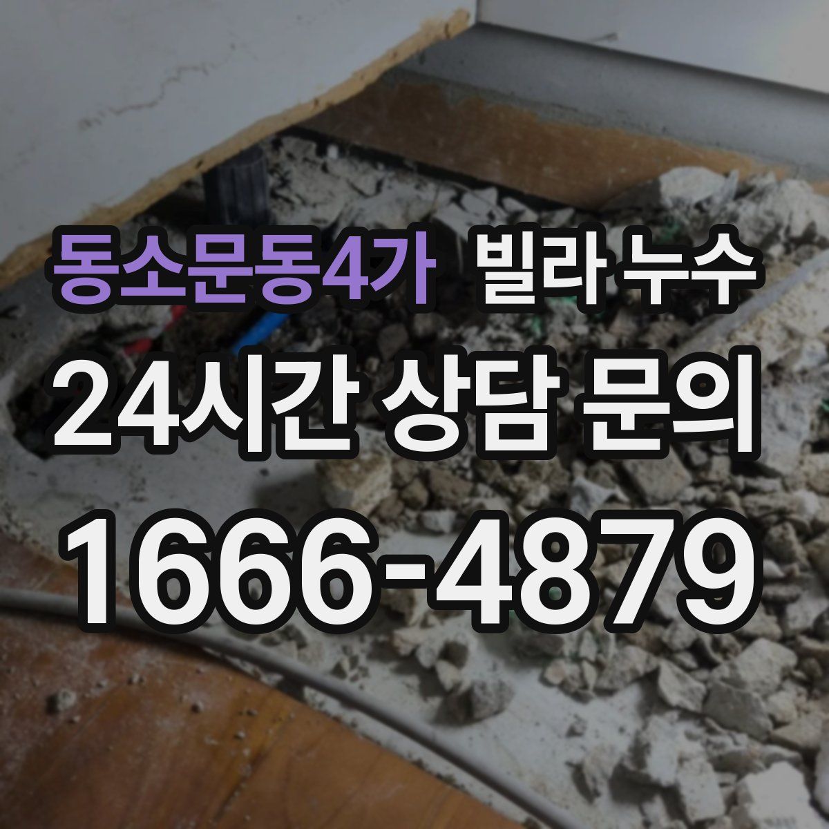 동소문동4가 빌라 누수