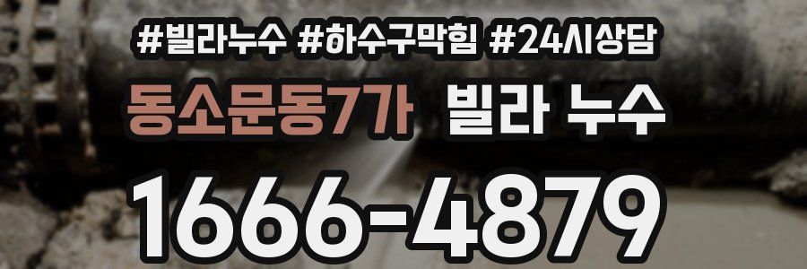 동소문동7가 빌라 누수